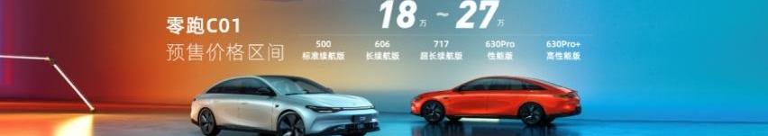 零跑汽车,零跑C01,小鹏,比亚迪,汉