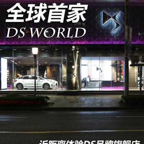 DS,理念,宝马,北京