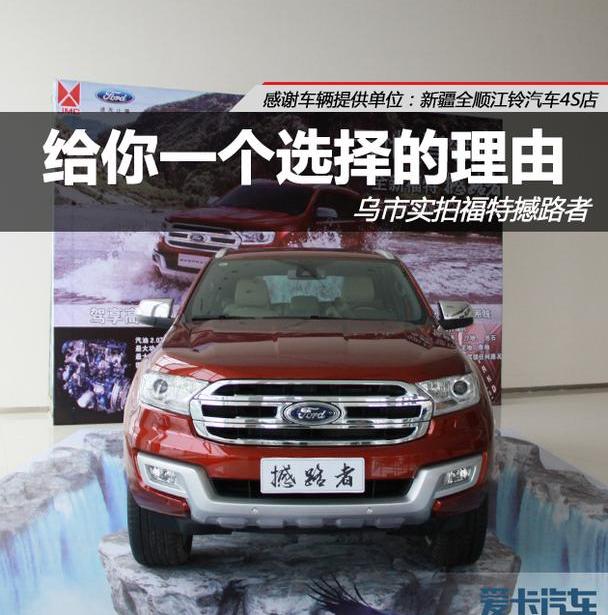 撼路者,福特,江铃