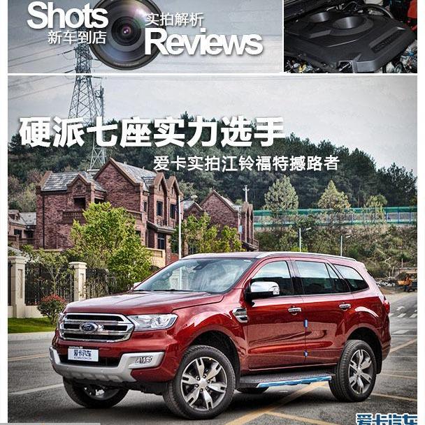撼路者,福特,江铃,丰田,汉兰达