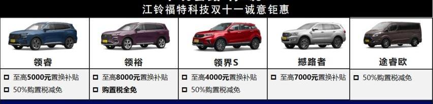 福特,江铃,领裕,领界,领睿