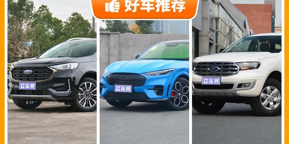 撼路者,锐界,Mustang,福特