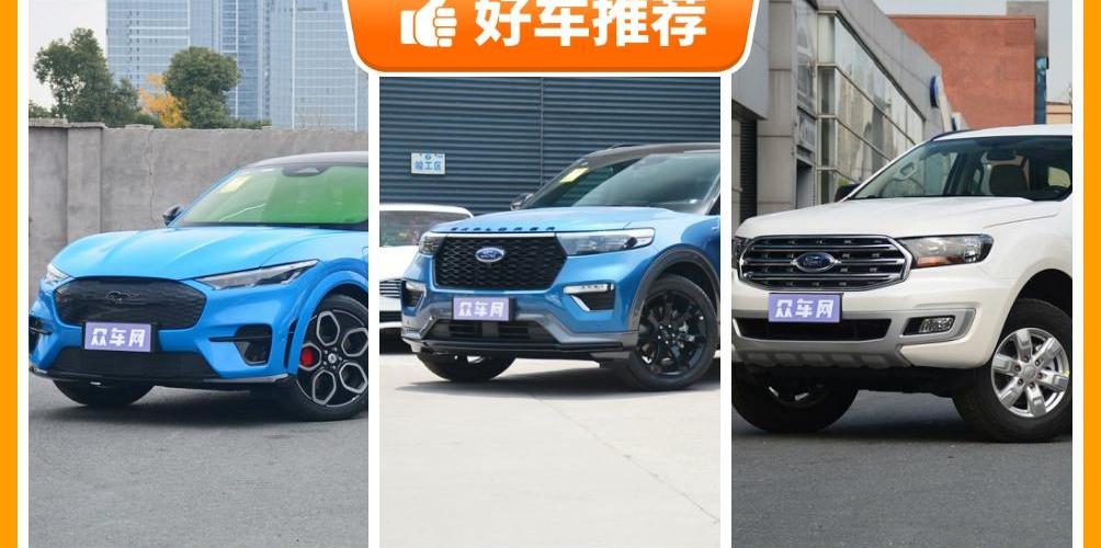 撼路者,Mustang,探险者,福特