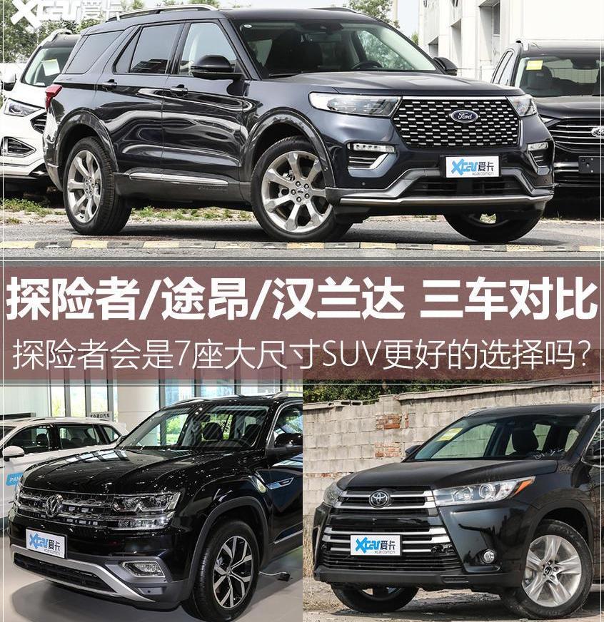 汉兰达,汉,探险者,途昂,福特