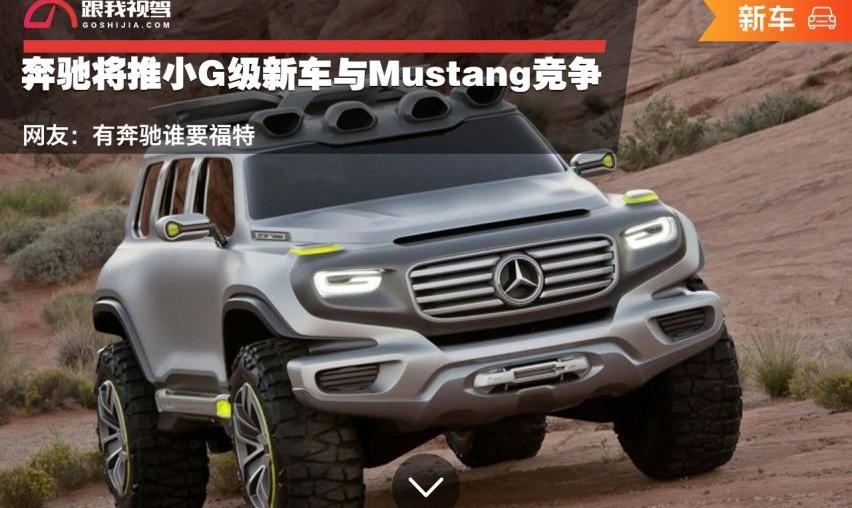 奔驰,福特,Mustang,奔驰G级,奔驰GLA