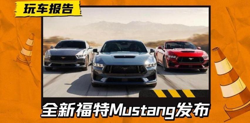 Mustang,福特