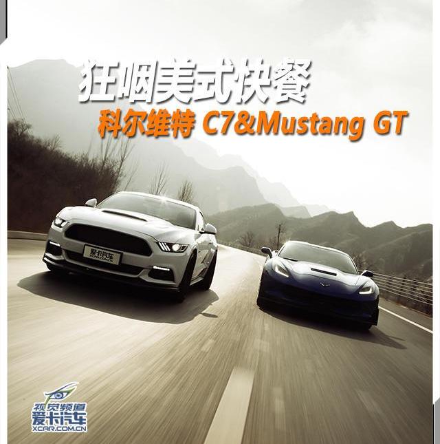 Mustang,科尔维特,理念,炮,汉