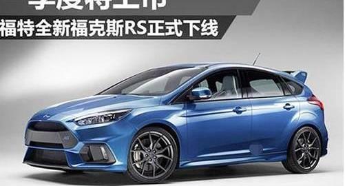 福特,福克斯,蒙迪欧,长安,Mustang