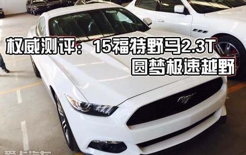 福特,Mustang,圆梦
