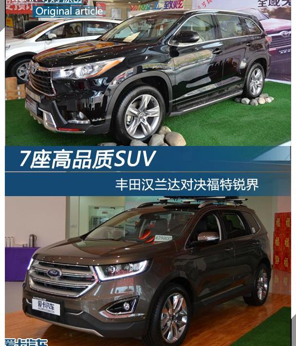 锐界,汉兰达,汉,福特,丰田