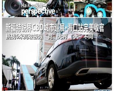 锐界,福特,长安,理念