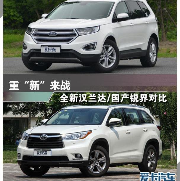 锐界,汉,汉兰达,丰田