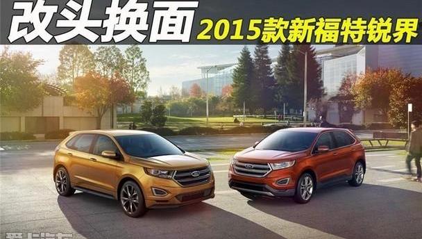 福特,锐界,理念,世纪,高尔夫