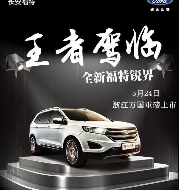 福特,长安,锐界