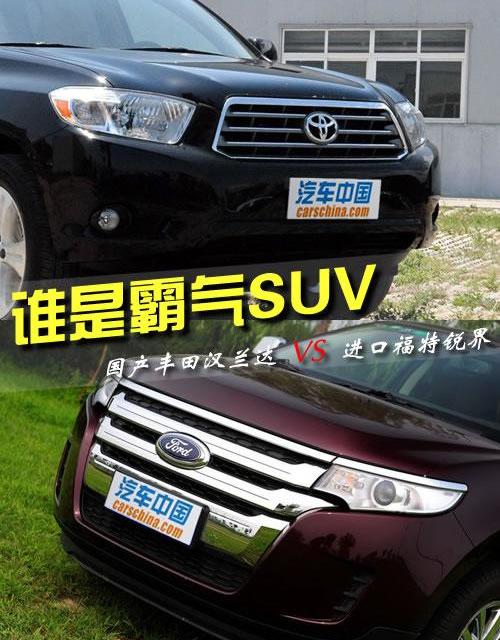 汉兰达,汉,锐界,福特,丰田