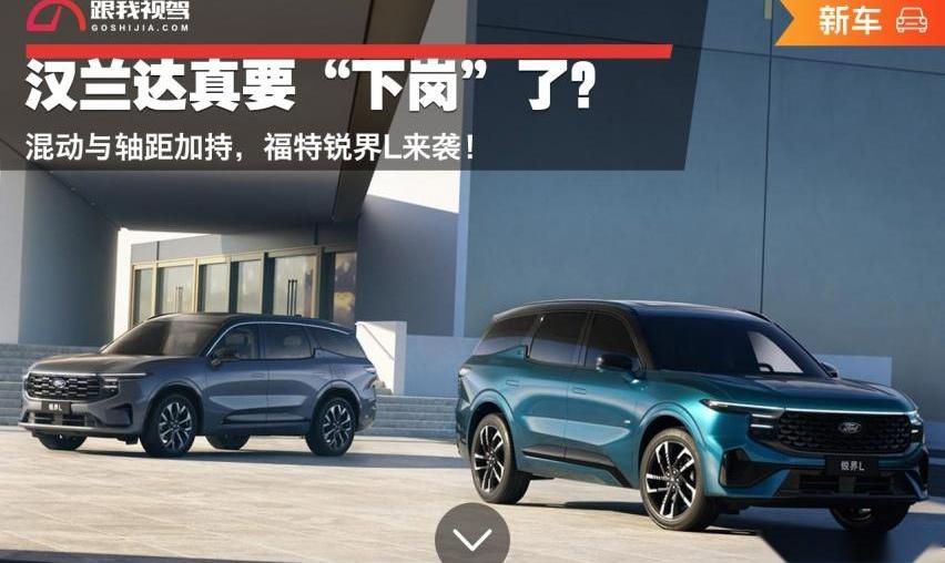 锐界,锐界L,福特,汉兰达,汉