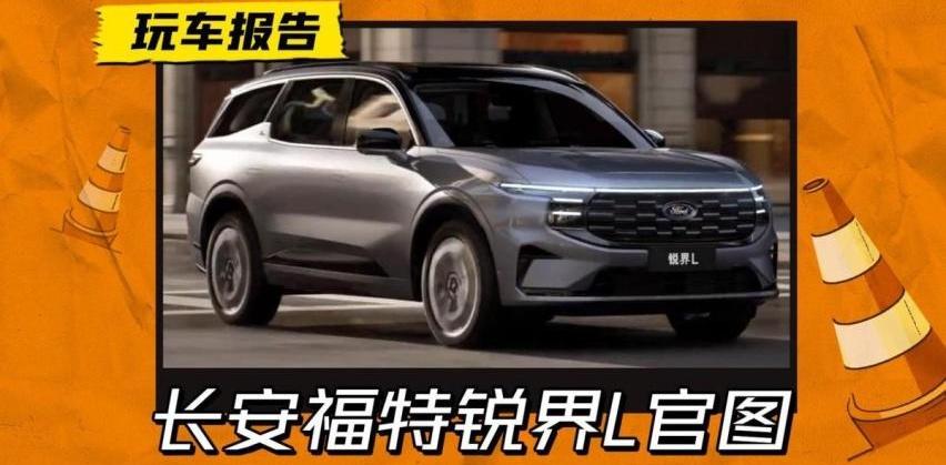 锐界,锐界L,福特,长安,汉兰达