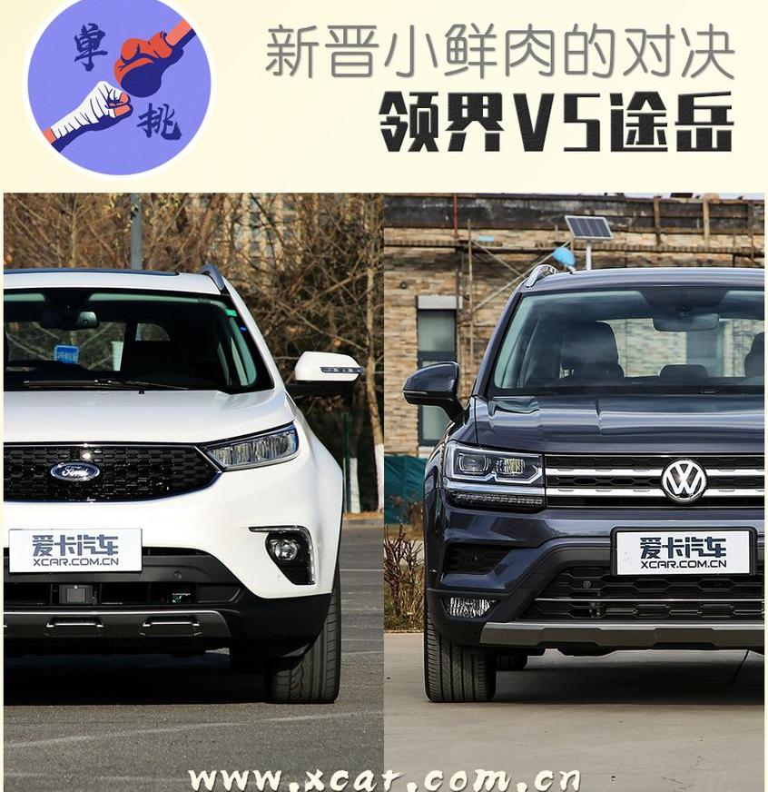 领界,途岳,福特,大众,锐界