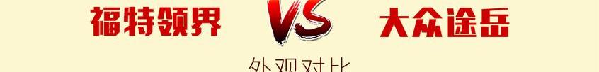 领界,途岳,福特,大众,锐界