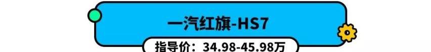 锐界,途昂,奥迪,红旗,红旗HS7