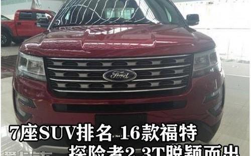 探险者,福特,锐界,路虎,汉