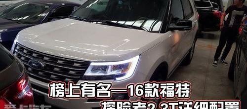 探险者,福特,锐界,路虎,汉