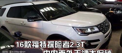 福特,探险者,锐界