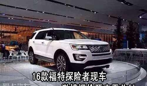 探险者,福特,锐界