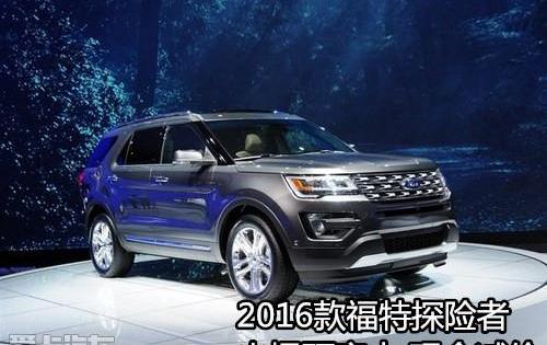 福特,探险者,锐界,汉,现代