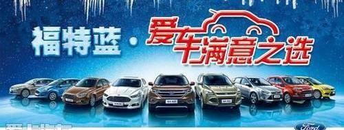 福特,福克斯,长安,锐界,蒙迪欧