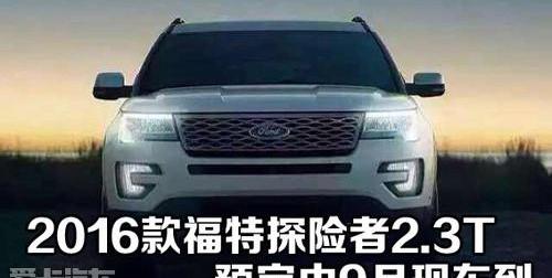 福特,探险者,锐界,汉,现代