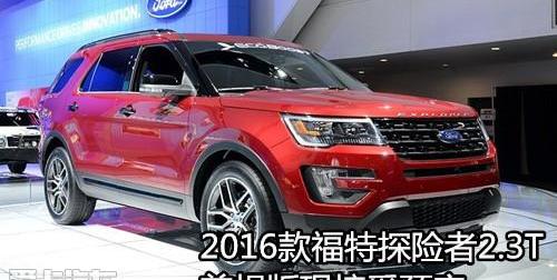 福特,探险者,锐界,理念