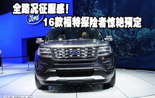 探险者,福特,中兴,锐界,理念