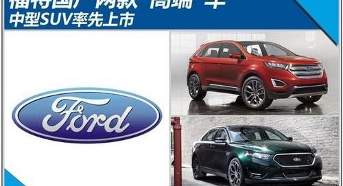 福特,锐界,长安,蒙迪欧,君越
