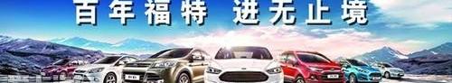 福特,福克斯,蒙迪欧,长安,锐界