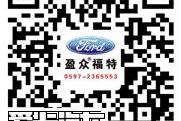 福特,长安,福克斯,蒙迪欧,锐界