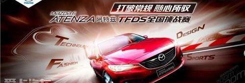 马自达,阿特兹,一汽