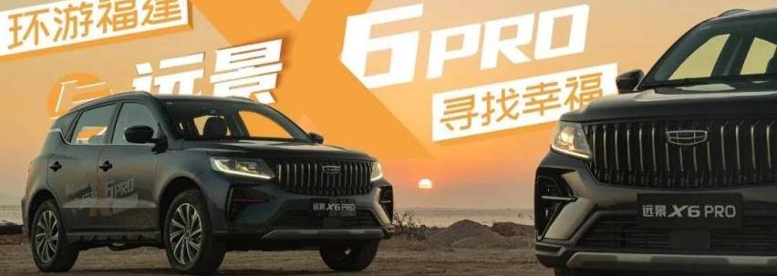 远景X6,东南,发现,世纪