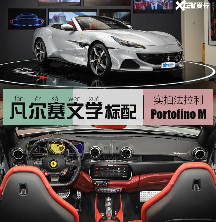 Portofino,法拉利