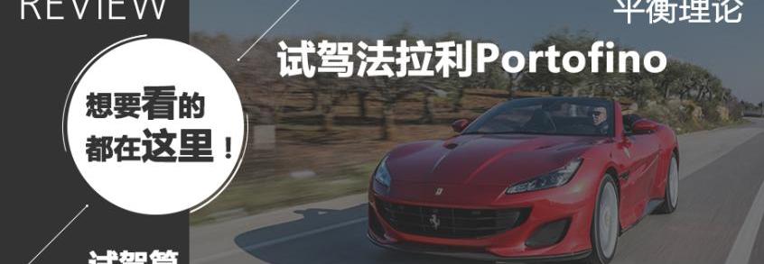 Portofino,法拉利