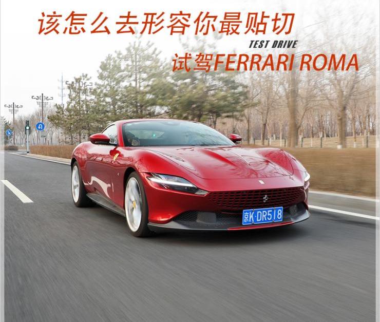 Roma,法拉利,Portofino,玛莎拉蒂