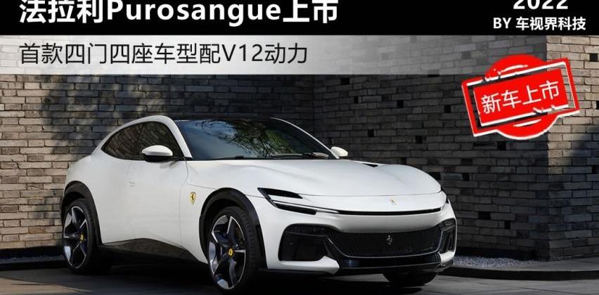 法拉利,Purosangue,DS,现代