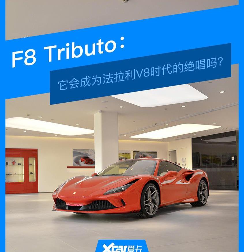 法拉利,法拉利F8,现代