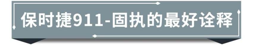 保时捷,Taycan,保时捷911,保时捷718,理念
