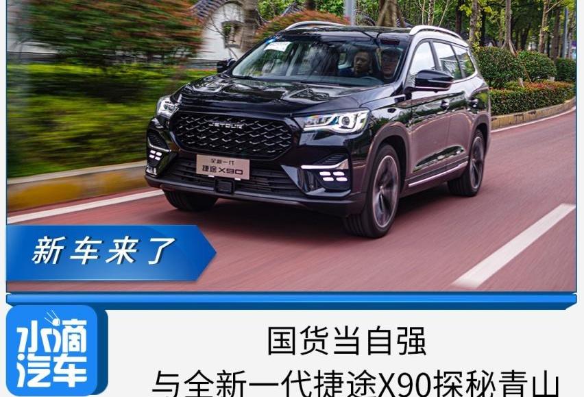 捷途,捷途X90,奇瑞,长安,广汽集团