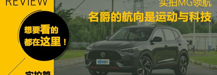 MG领航,名爵,理念