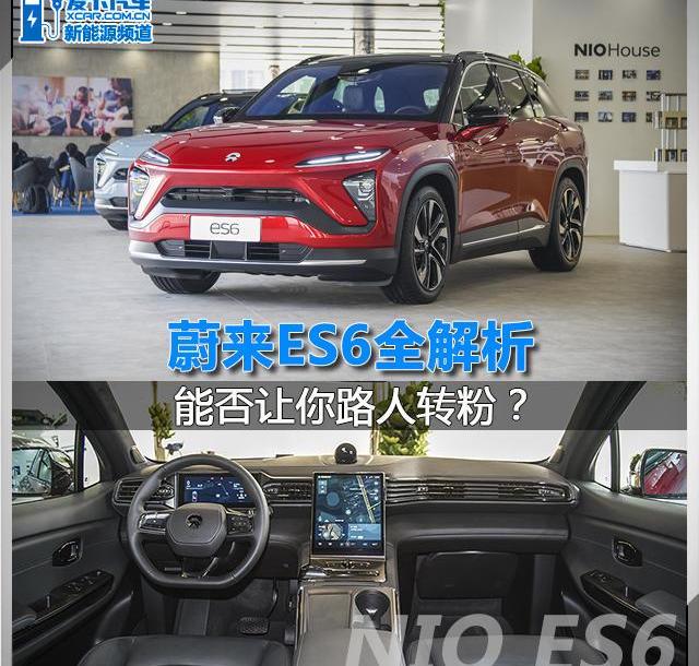 蔚来,蔚来ES8,蔚来ES6,理念