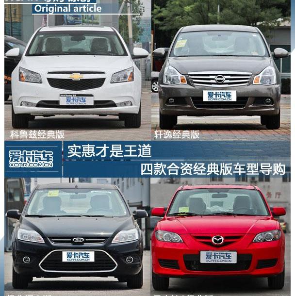 别克,凯越,福克斯,马自达,轩逸