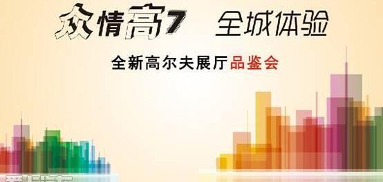 高尔夫,大众,一汽,DS,理念