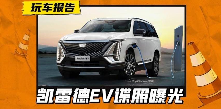 凯雷德,LYRIQ锐歌,凯迪拉克,汉
